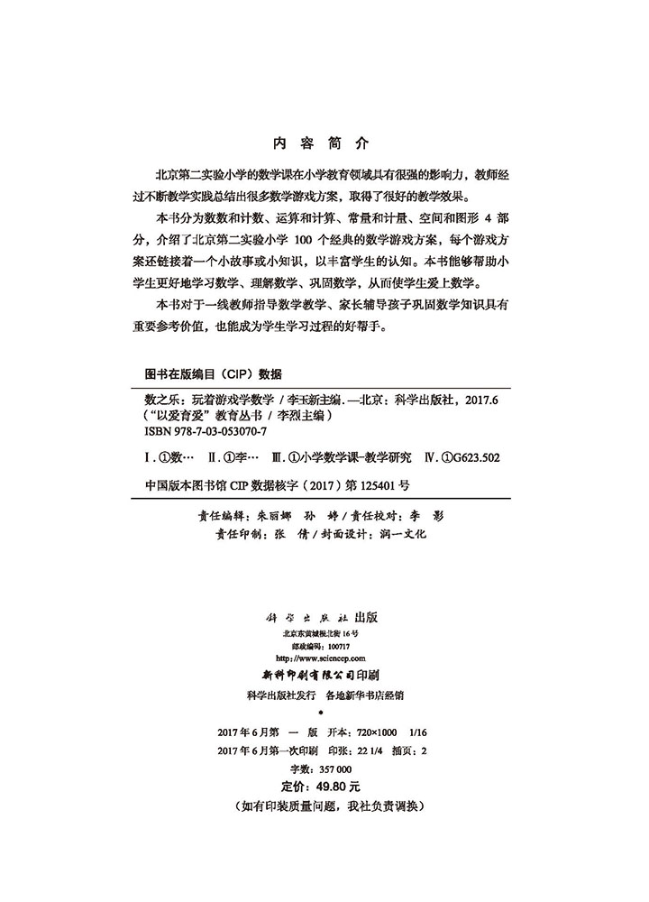 数之乐：玩着游戏学数学