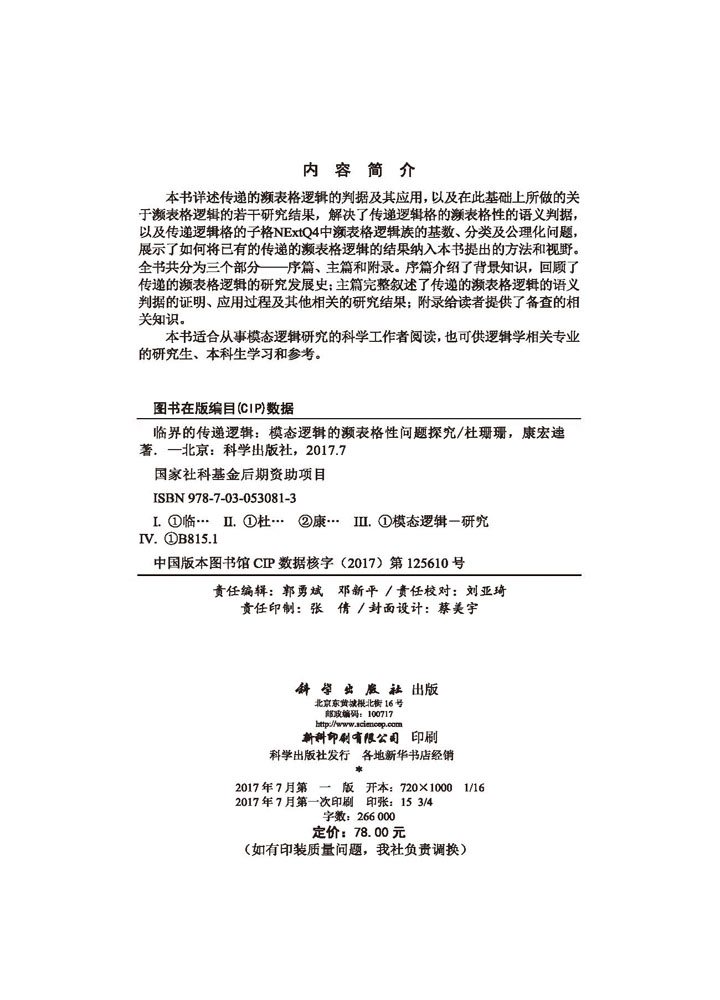 临界的传递逻辑——模态逻辑的濒表格性问题探究