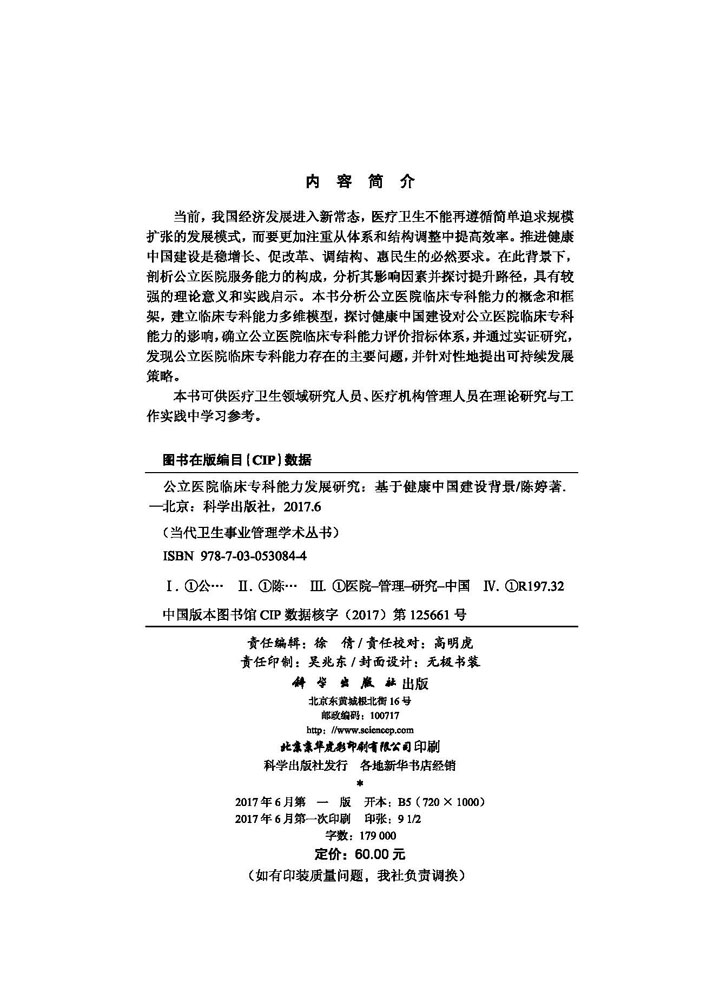 公立医院临床专科能力发展研究——基于健康中国建设背景