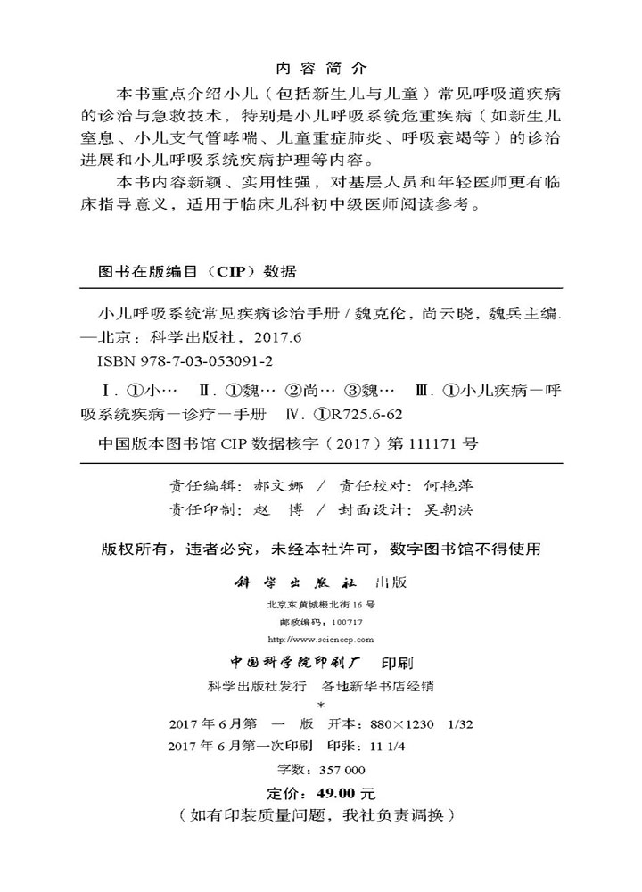 小儿呼吸系统常见疾病诊治手册
