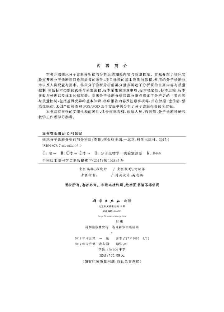 临床分子诊断分析前与分析后