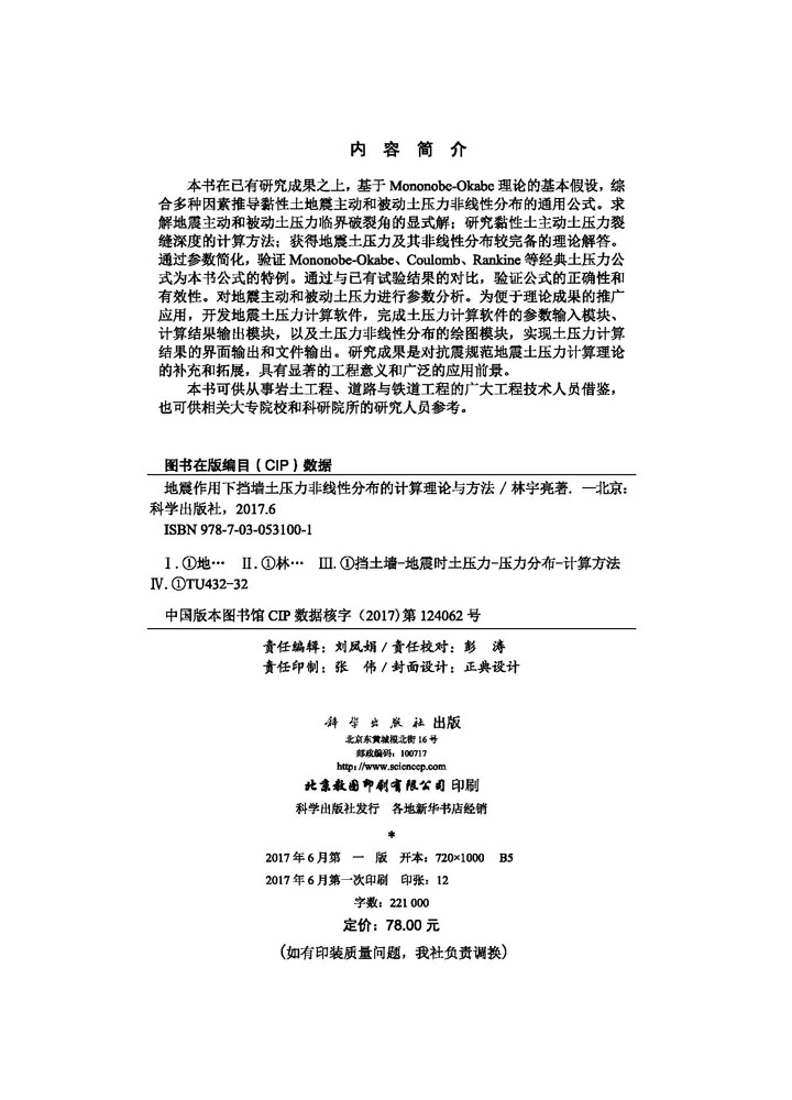 地震作用下挡墙土压力非线性分布的计算理论与方法