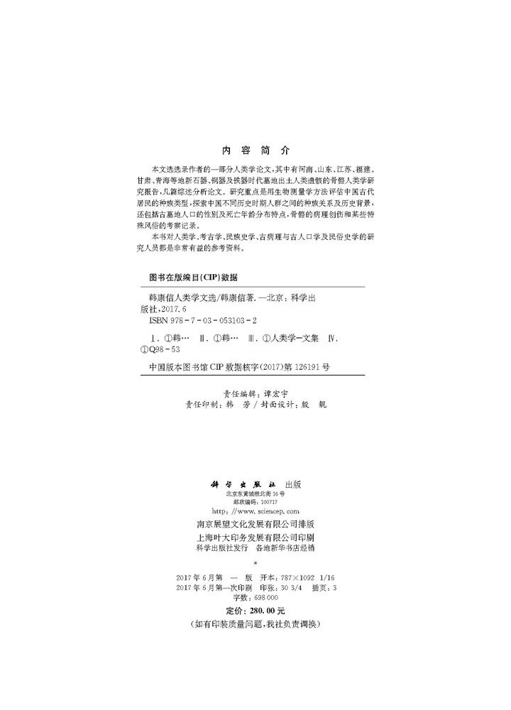 韩康信人类学文选