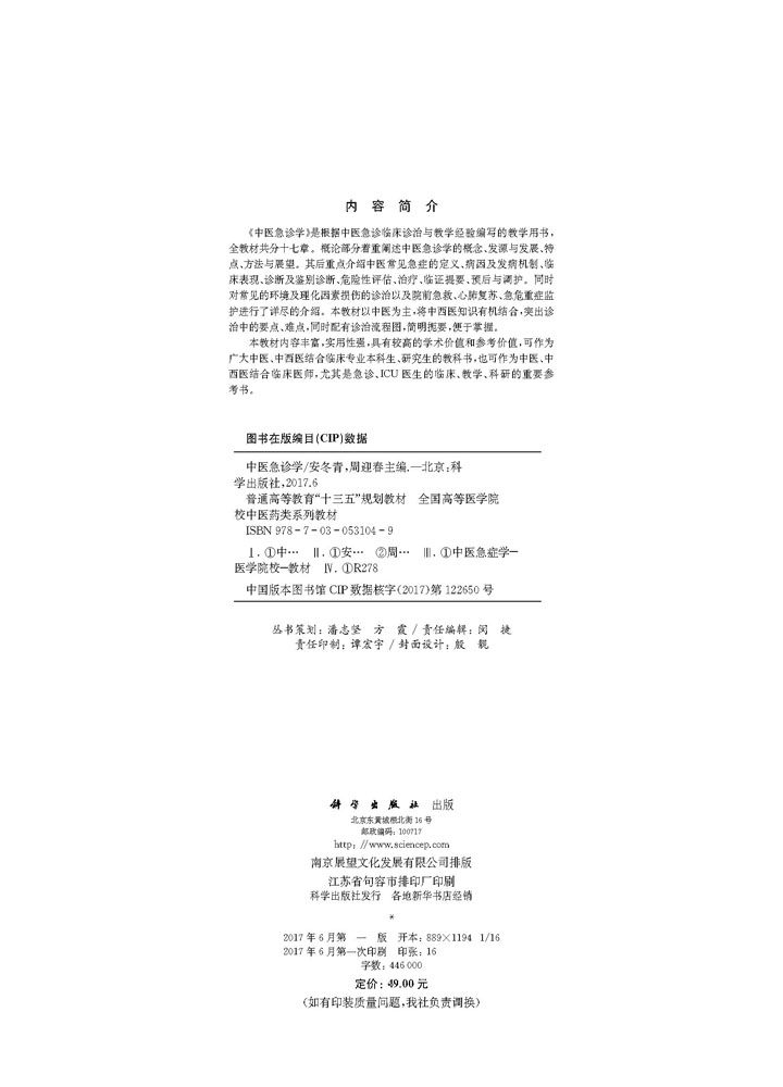 中医急诊学