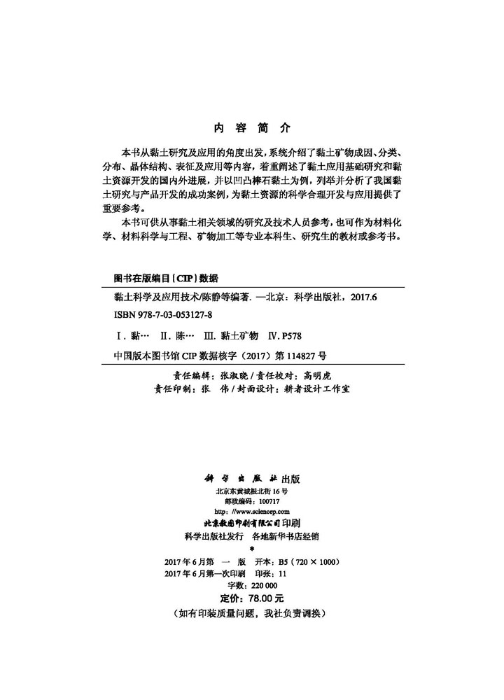 黏土科学及技术应用