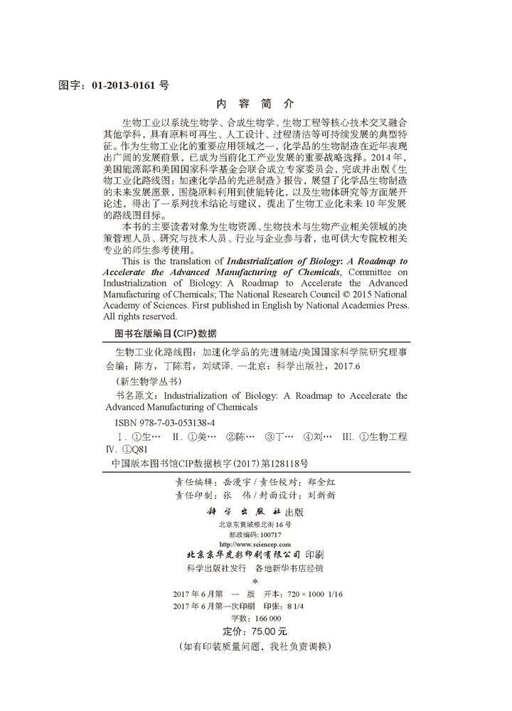 生物工业和路线图：加速化学品的先进制造