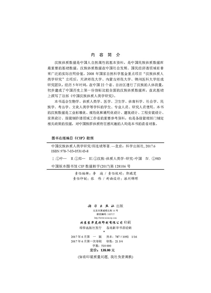 中国汉族体质人类学研究