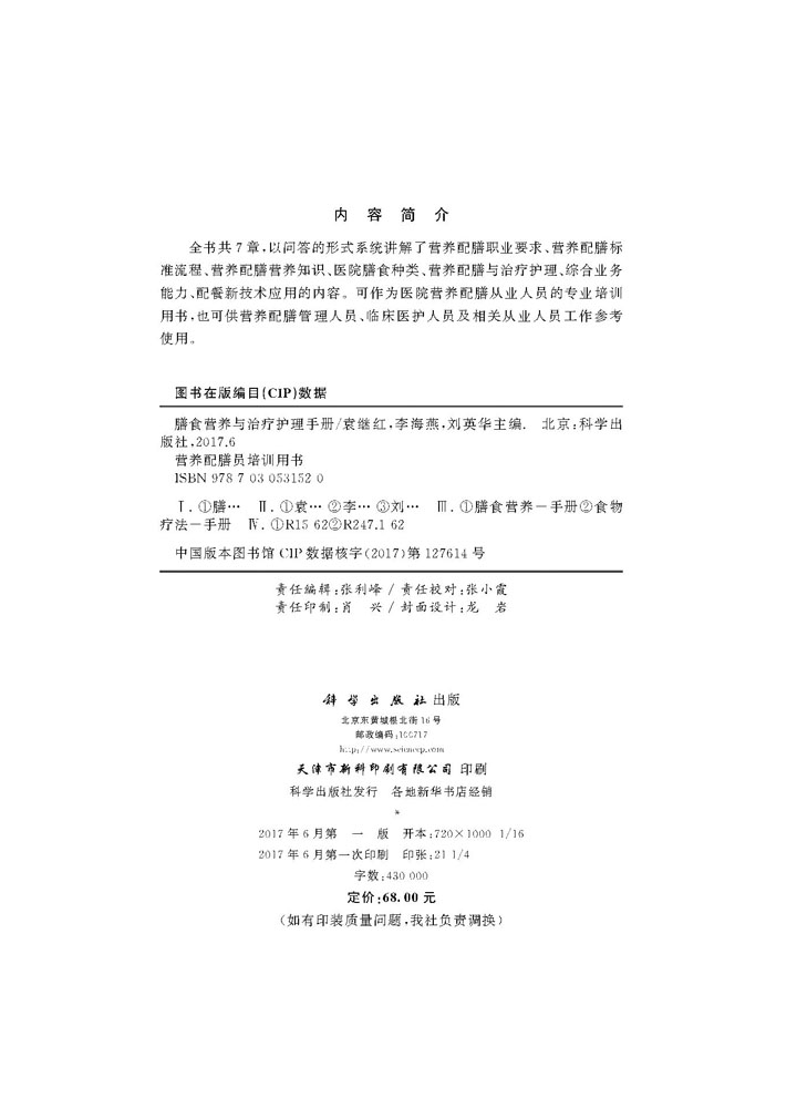 膳食营养与治疗护理手册