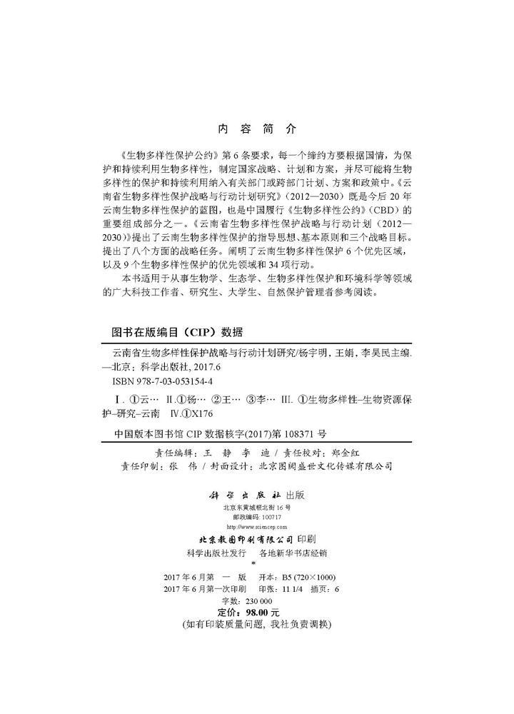 云南省生物多样性保护战略与行动计划研究