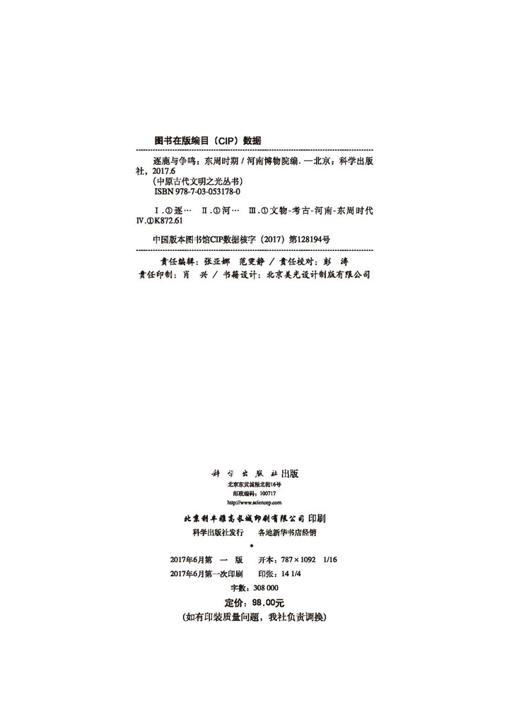 逐鹿与争鸣——东周时期