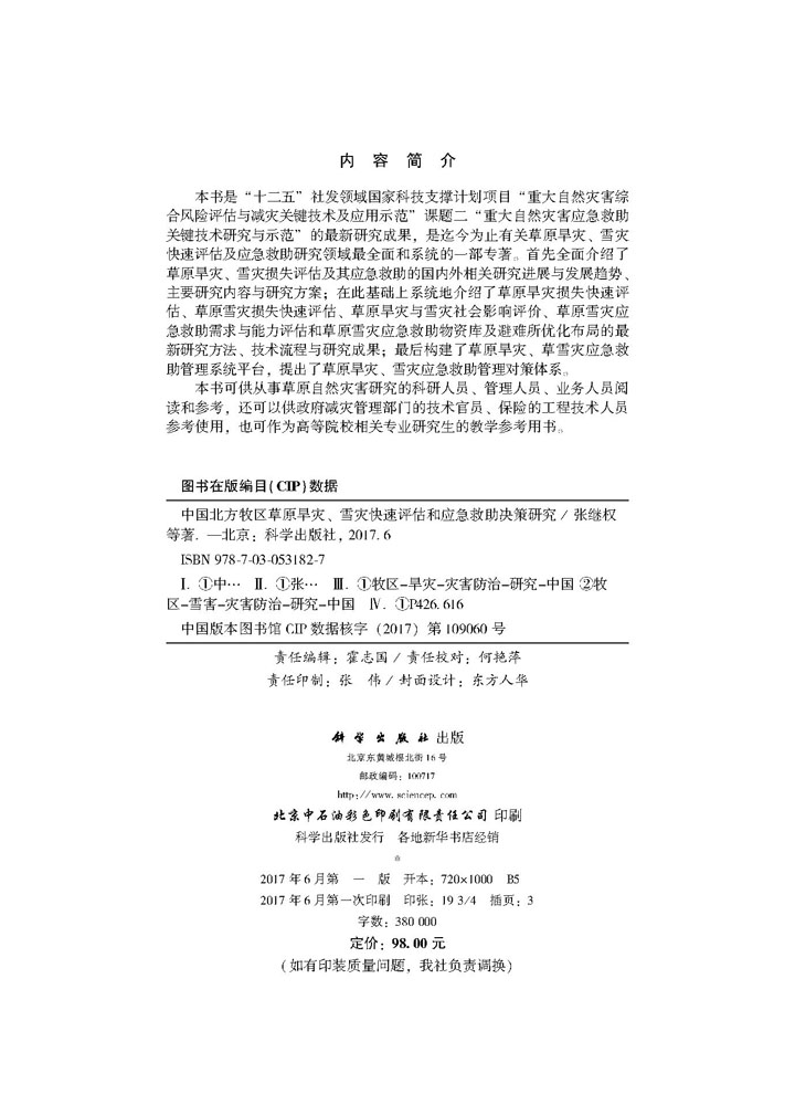 北方牧区草原旱灾、雪灾快速评估和应急救助决策研究