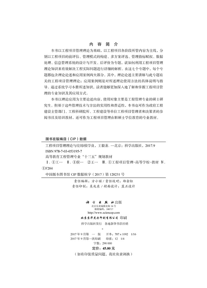 工程项目管理理论与应用