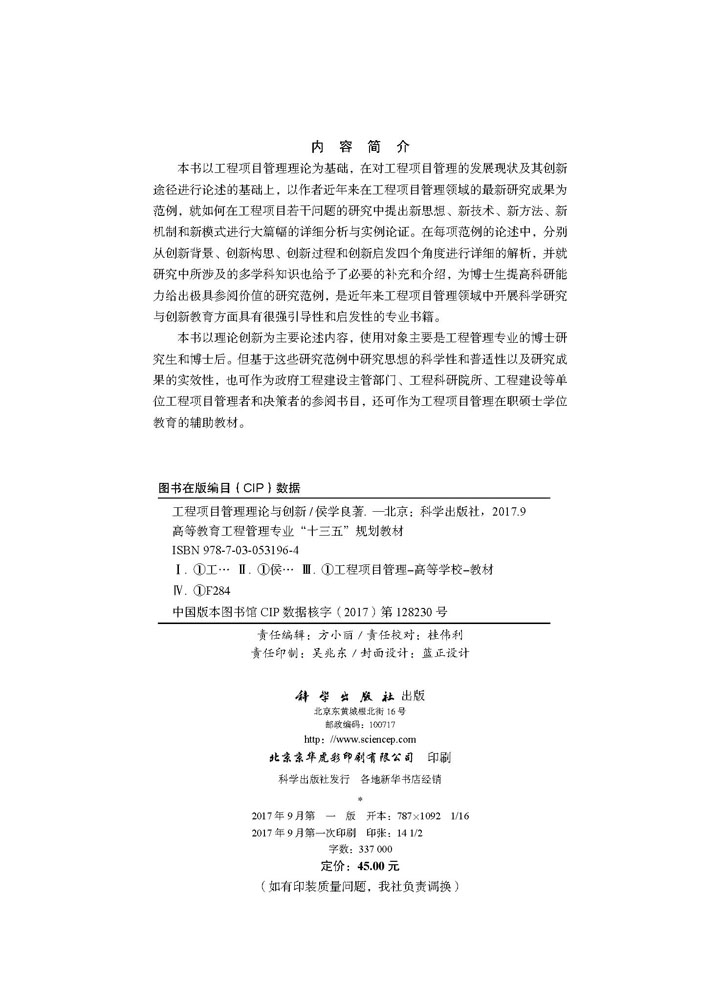 工程项目管理理论与创新