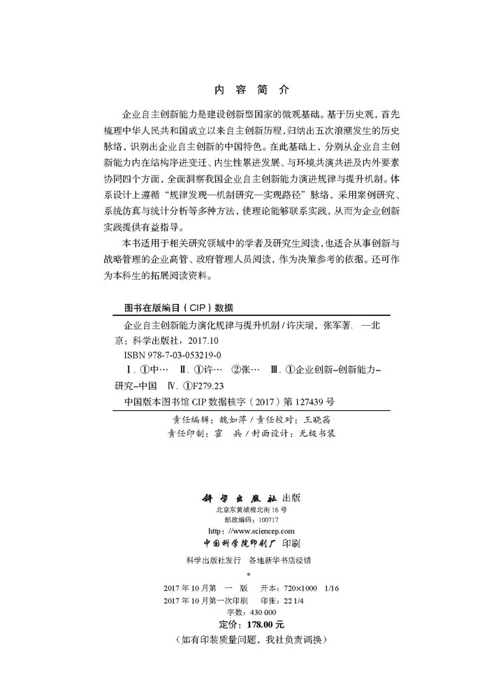 企业自主创新能力提升规律与实现机制