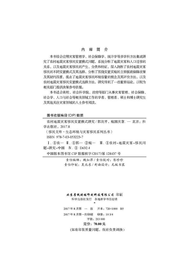 农村地震灾害移民安置模式研究