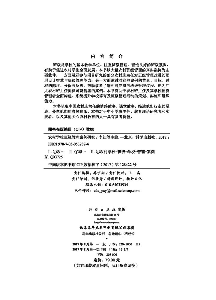农村学校班级管理案例研究