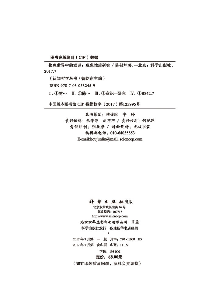 物理世界中的意识：现象性质研究