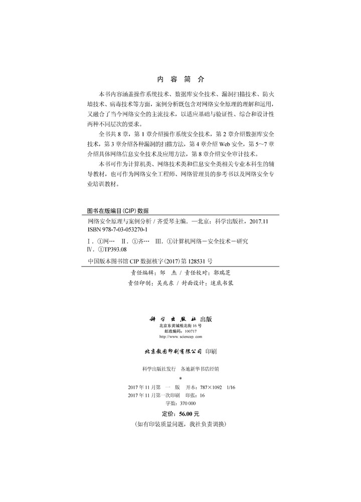 网络安全原理与案例分析