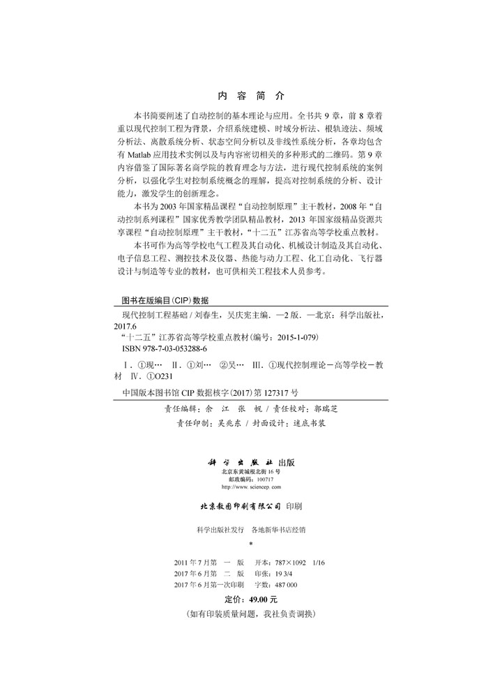 现代控制工程基础（第二版）