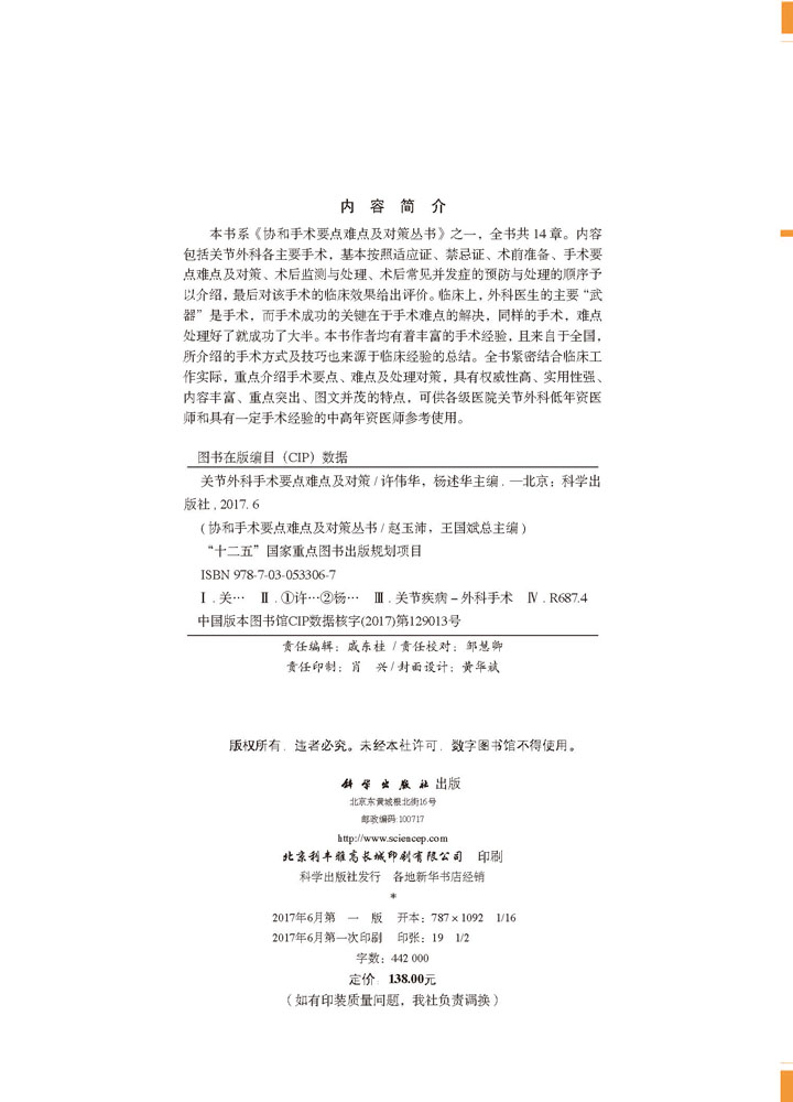 关节外科手术要点难点及对策