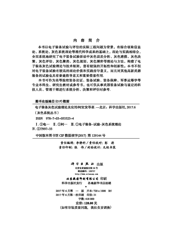 电子装备灰色试验理论及应用