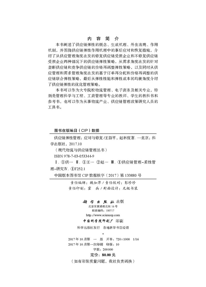 供应链弹性管理：应对与修复