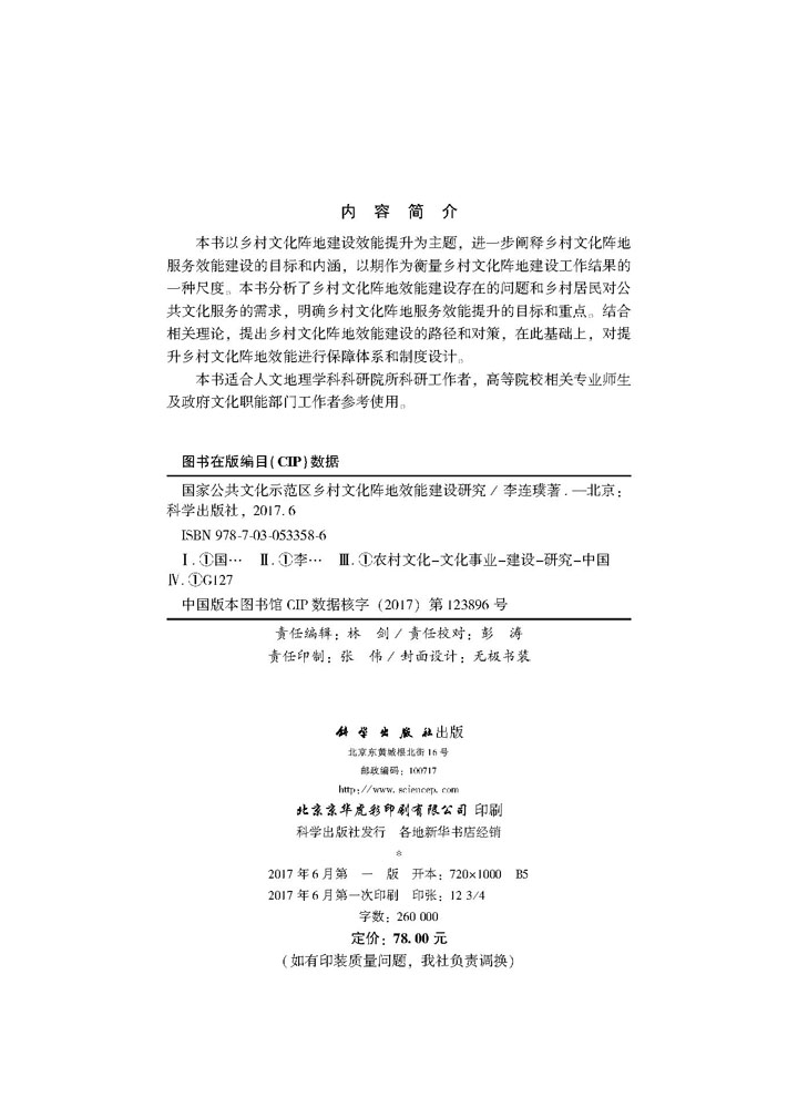 国家公共文化示范区乡村文化阵地效能建设研究