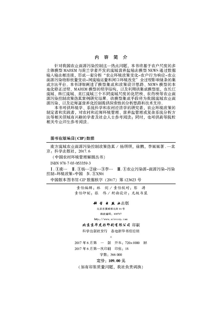 南方流域农业面源污染控制政策仿真