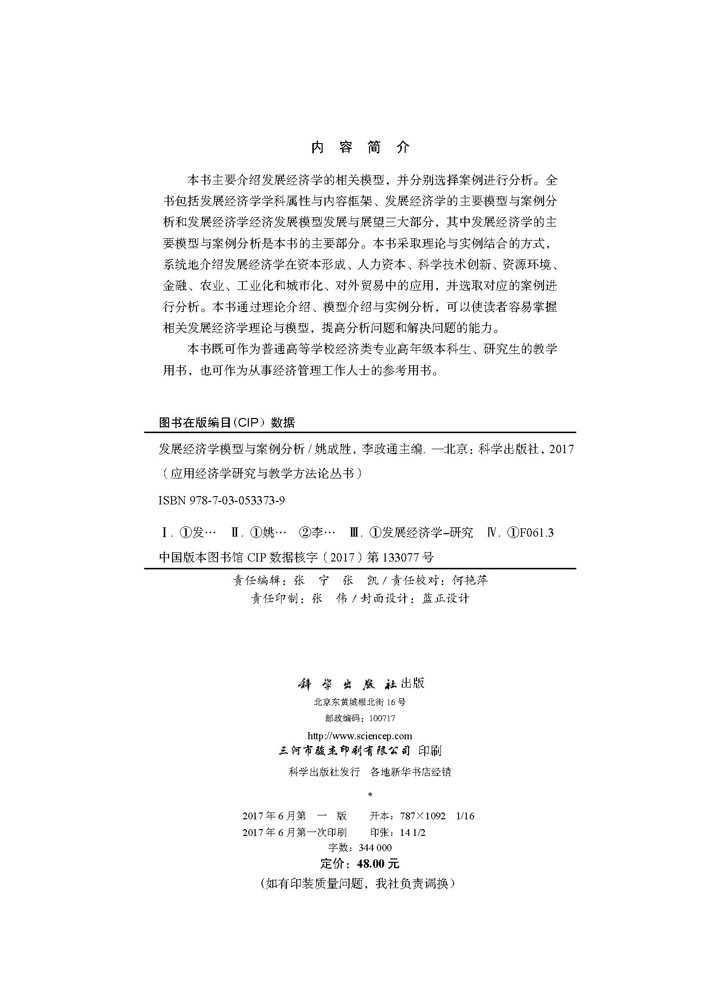 发展经济学模型与案例分析