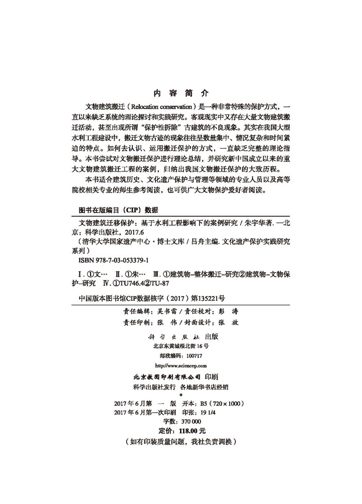 文物建筑迁移保护：基于水利工程影响下的案例研究