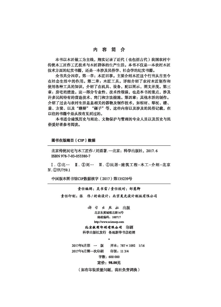 北京传统民宅与木工匠作