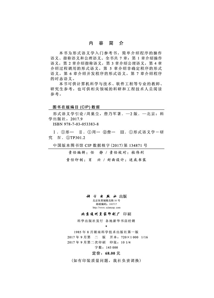 形式语义学引论（第二版）