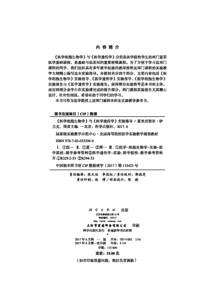 《医学细胞生物学》与《医学遗传学》实验指导