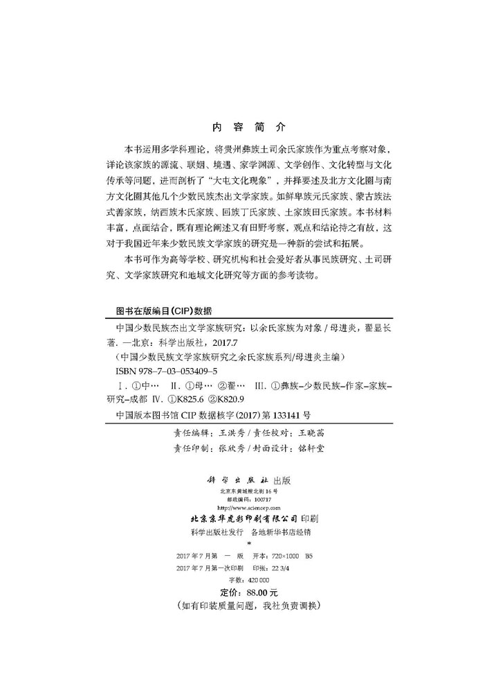中国少数民族杰出文学家族研究：以余氏家族为对象