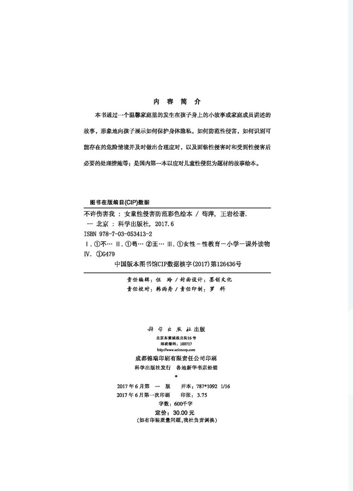 不许伤害我——女童性侵害防范彩色绘本
