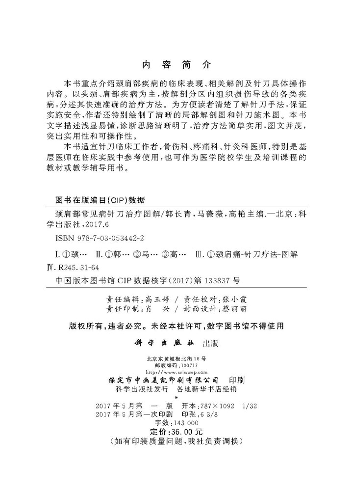 颈肩部常见病针刀治疗图谱
