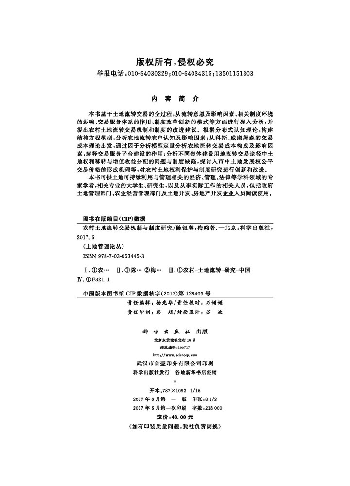 农村土地流转交易机制与制度研究