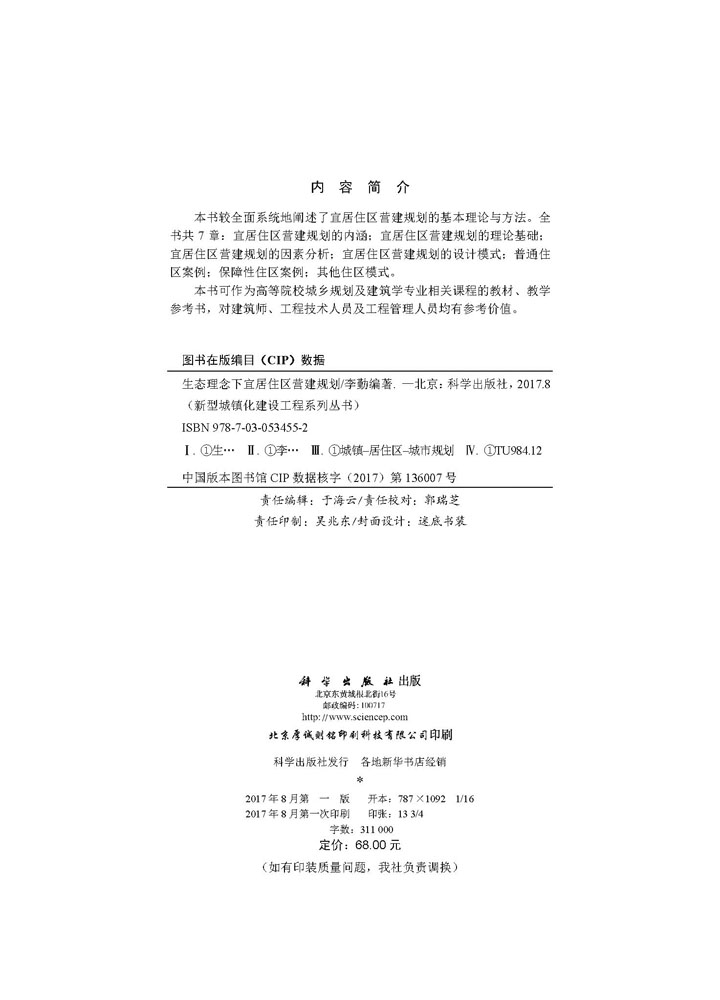 生态理念下宜居住区营建规划