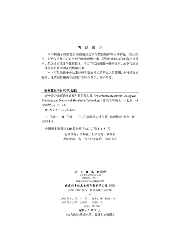 碳酸盐岩油藏地质建模与数值模拟技术