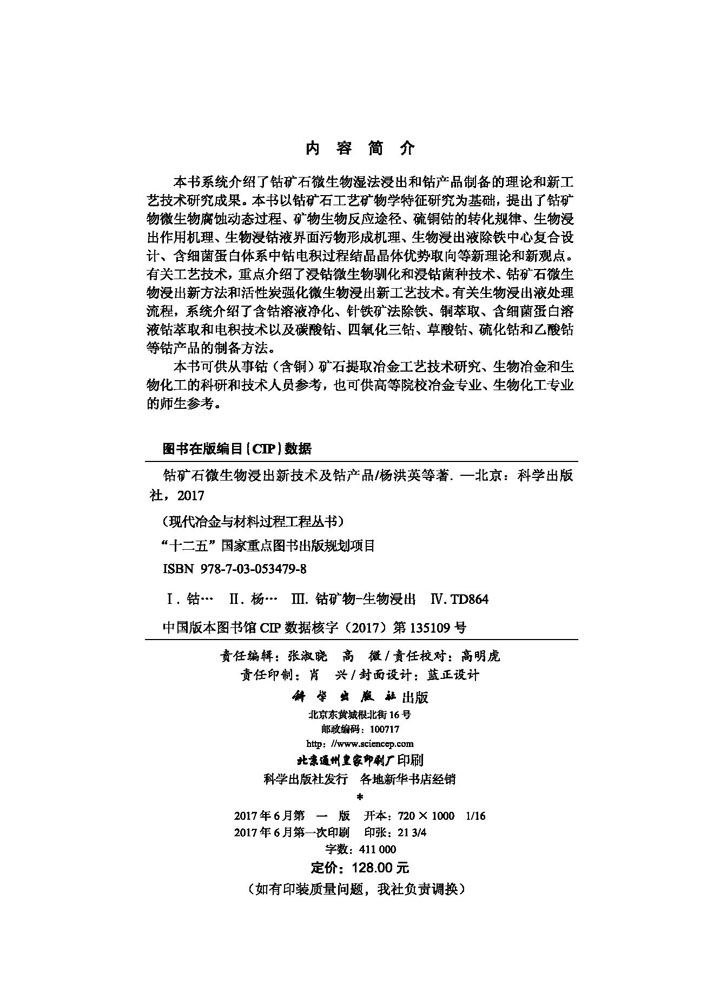 钴矿石微生物浸出新技术及钴产品