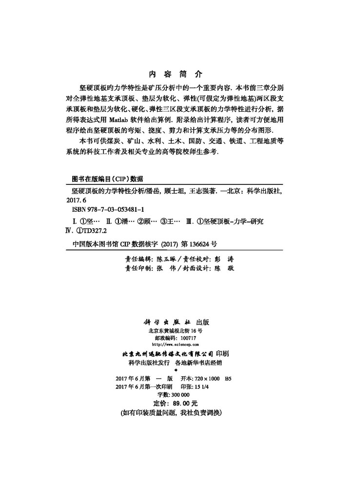 坚硬顶板的力学特性分析