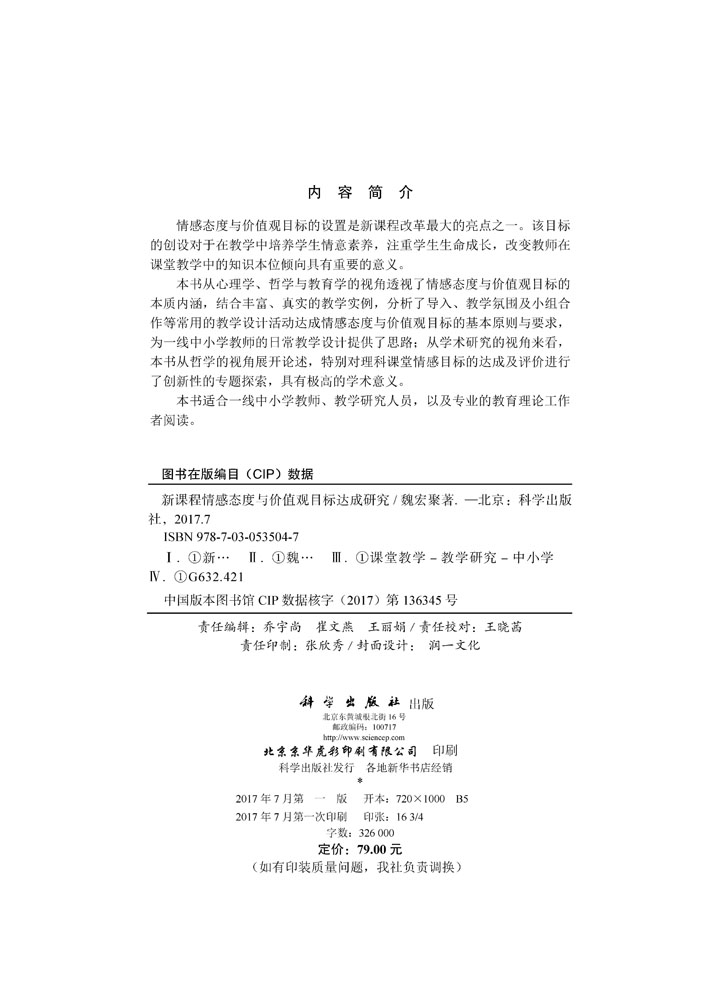 新课程情感态度与价值观目标达成研究