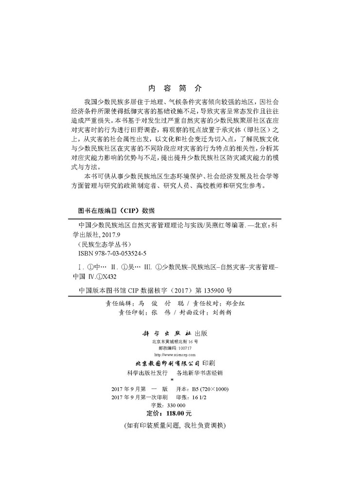 中国少数民族地区自然灾害管理理论与实践