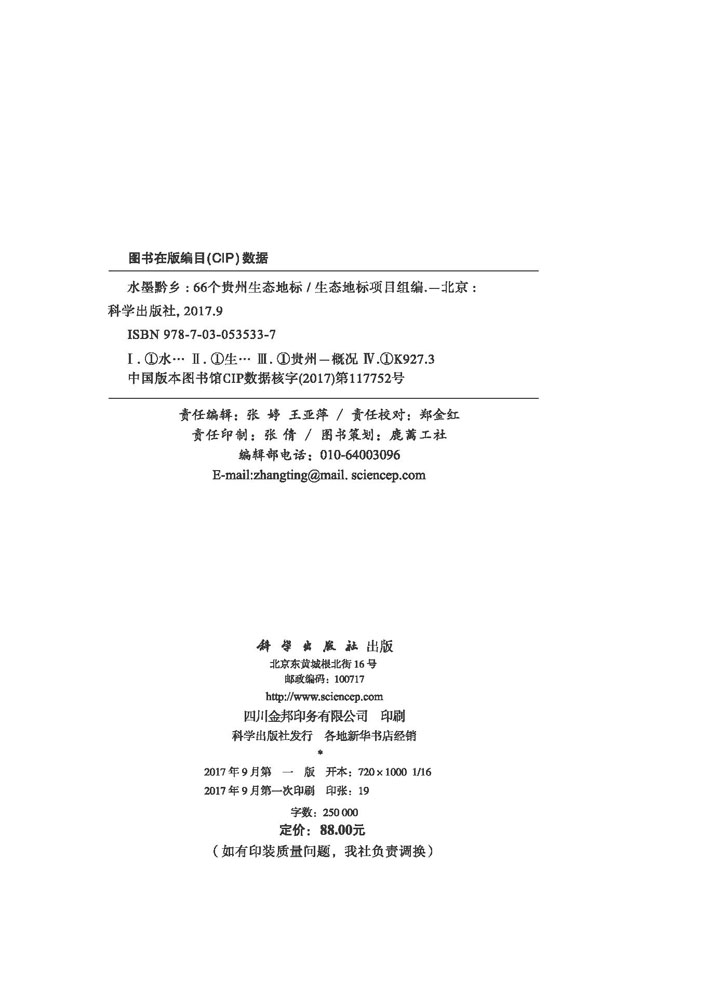 水墨黔乡：66个贵州生态地标