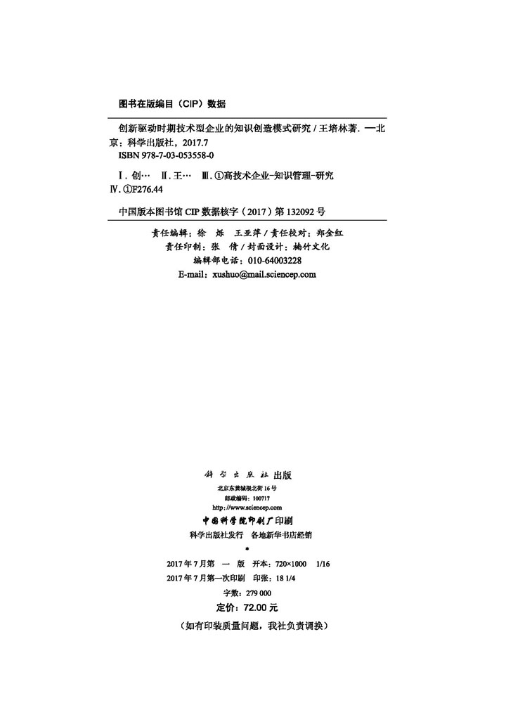 创新驱动时期企业的知识创造模式研究