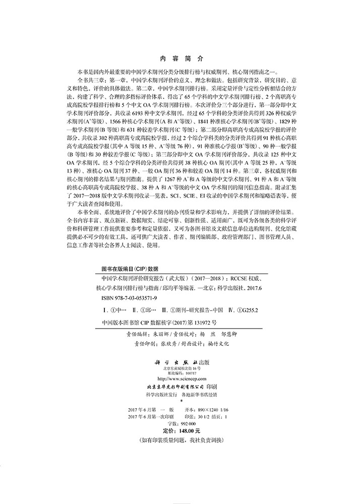 中国学术期刊评价研究报告（武大版）（2017—2018）：RCCSE权威、核心学术期刊排行榜与指南