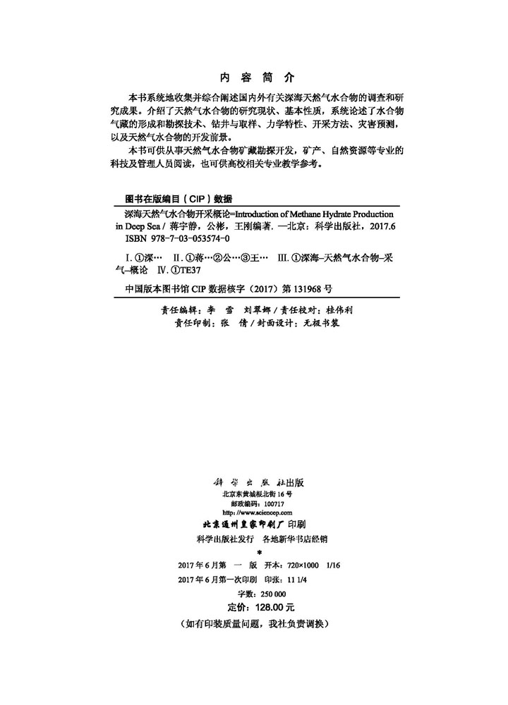深海天然气水合物开采概论
