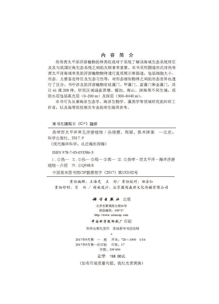 热带西太平洋常见浮游植物