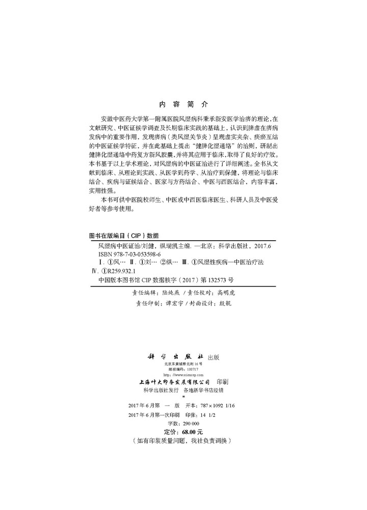 风湿病中医证治