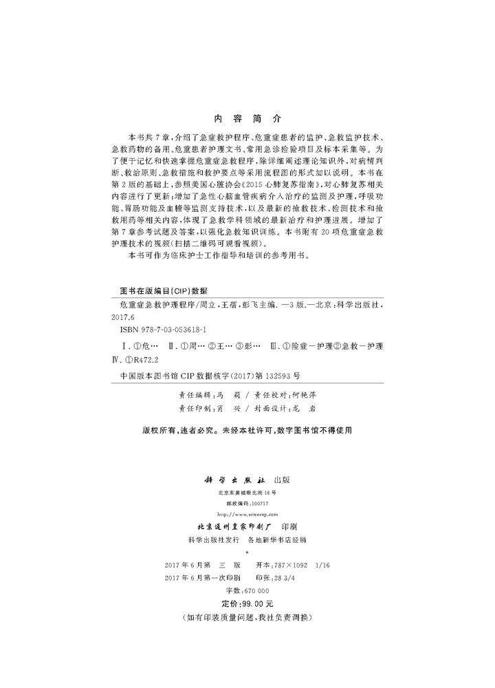 危重症急救护理程序